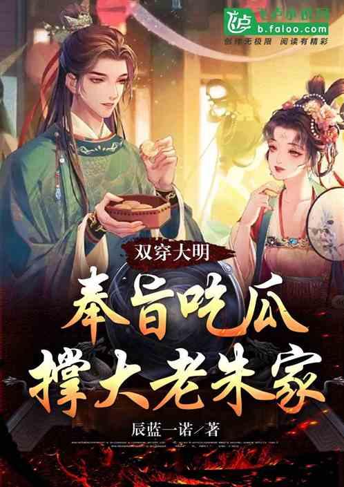 双穿大明：奉旨吃瓜，撑大老朱家