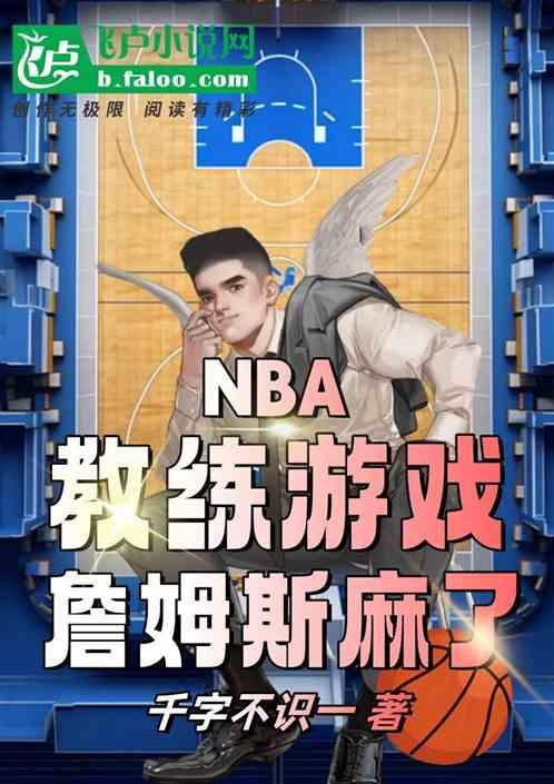 NBA：教练游戏，詹姆斯麻了