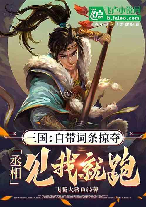 三国：词条掠夺，丞相见我就跑