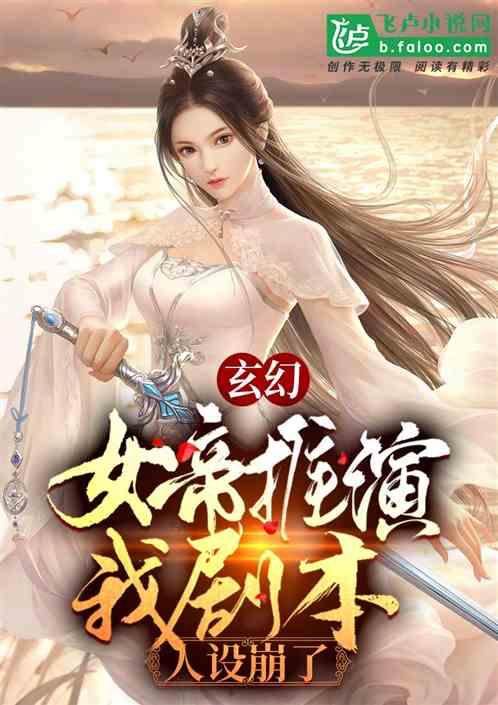 玄幻：女帝推演我剧本，人设崩了