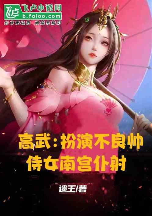 高武:扮演不良帅，侍女南宫仆射