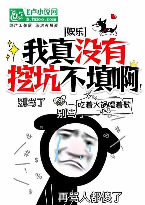 娱乐：我真的没有挖坑不填！