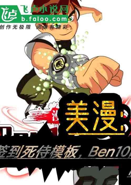 美漫：签到死侍模板，Ben10降临