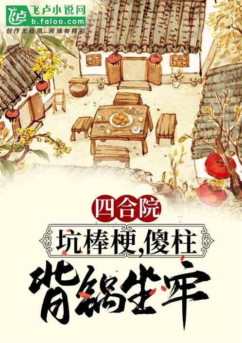 四合院：坑棒梗，傻柱背锅坐牢！