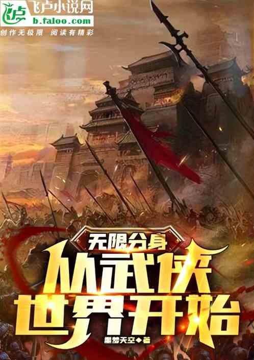 无限分身：从武侠世界开始