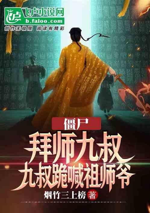 僵尸：你管九叔徒弟叫祖师爷？