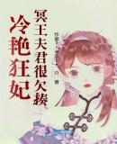 冷艳狂妃：冥王夫君很欠揍