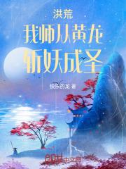 洪荒：我师从黄龙，斩妖成圣