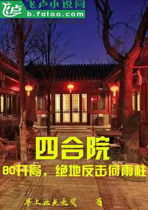 四合院：80年，绝地反击何雨柱