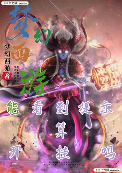 梦幻西游：能看到提示算开挂吗