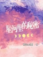 星河里的秘密