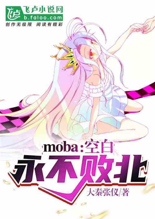 moba：空白永不败北