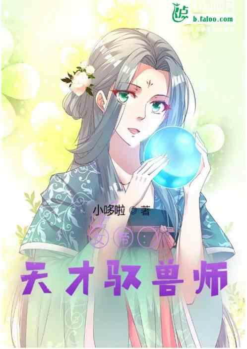 女帝：天才驭兽师