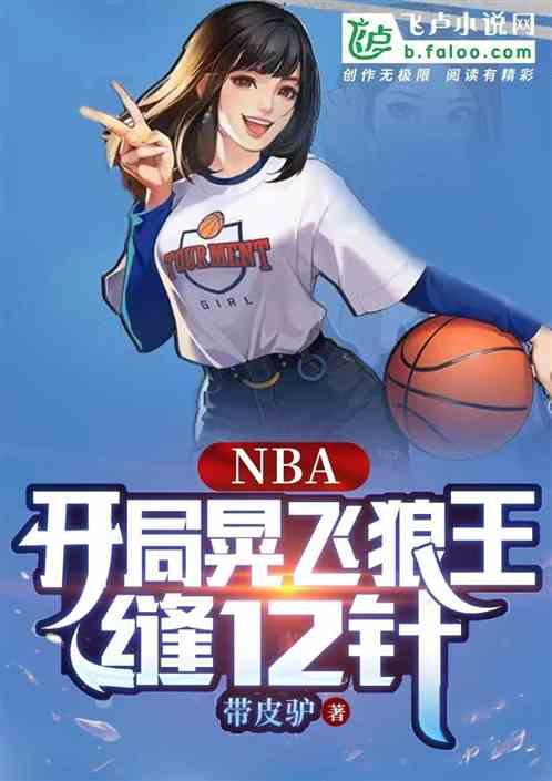 NBA：开局晃飞狼王，缝12针