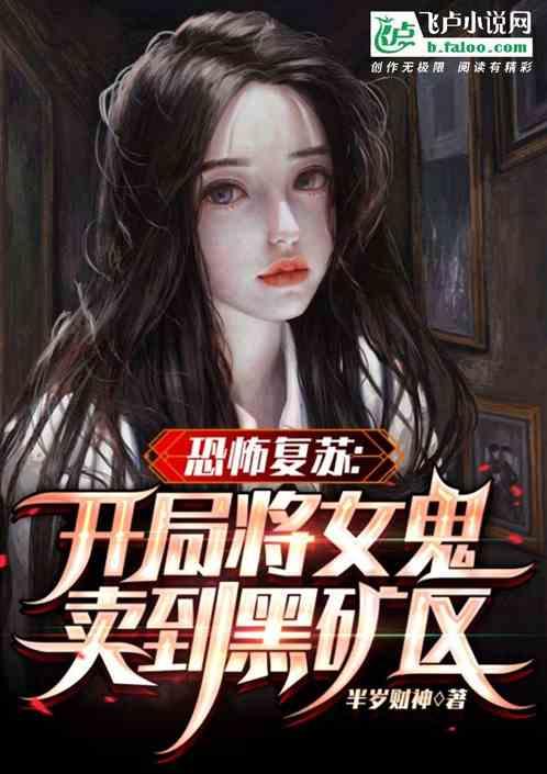 恐怖复苏：开局将女鬼卖到黑矿区