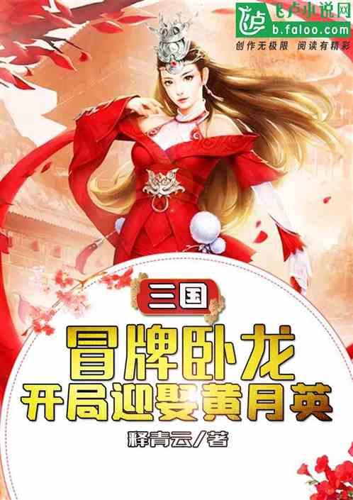 三国：冒牌卧龙，开局迎娶黄月英