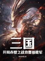 三国：开局赤壁之战劝曹操撤军