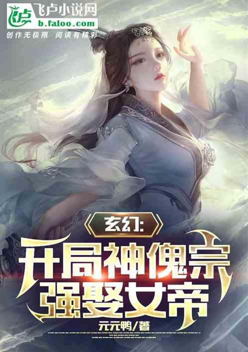 玄幻：开局神傀宗，强娶女帝