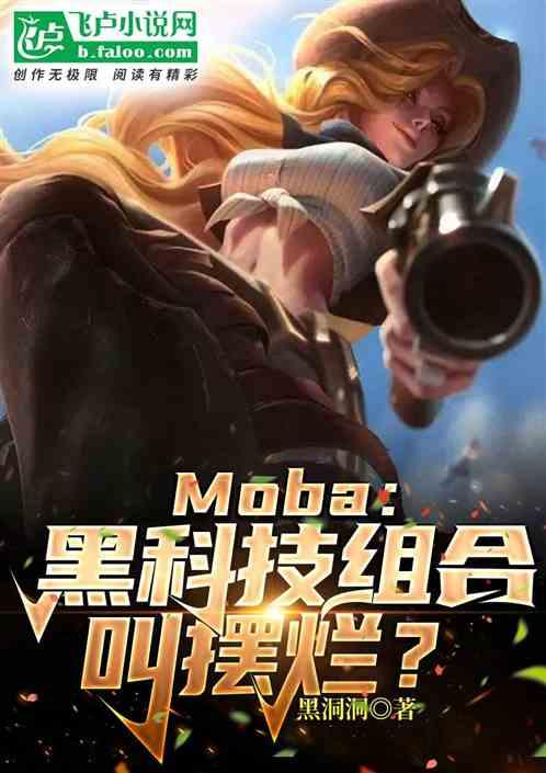 moba：黑科技组合叫摆烂？