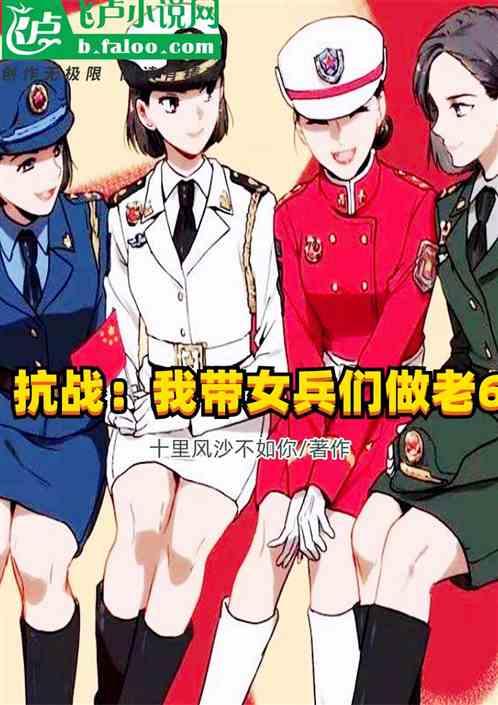 抗战：改造人让我带女兵们起飞