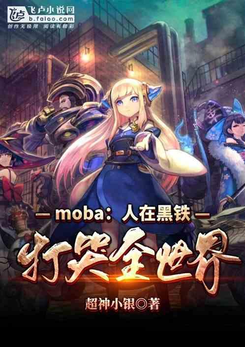 moba：人在黑铁，打哭全世界