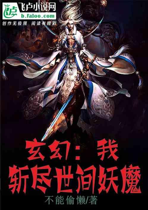 玄幻：我，斩尽世间妖魔