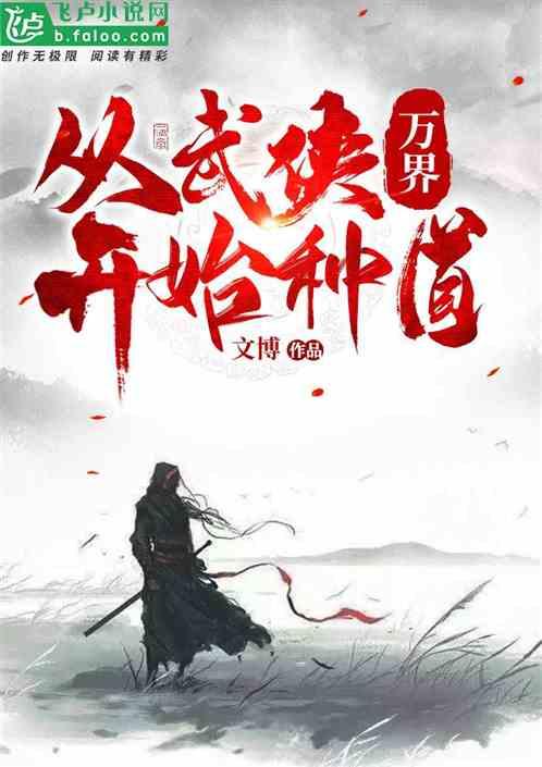 万界：从武侠开始种道