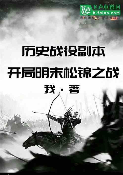 历史战役副本：开局明末松锦之战