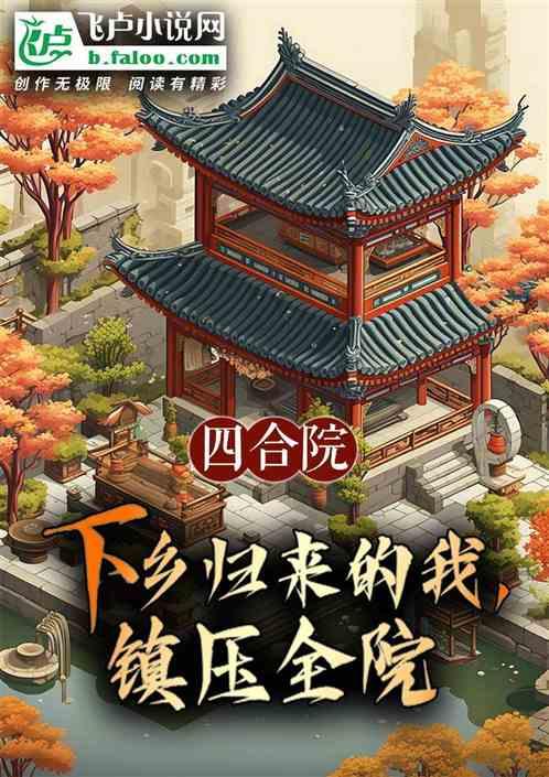 四合院：下乡归来的我，镇压全院