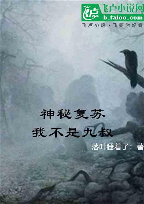 神秘复苏：我不是九叔