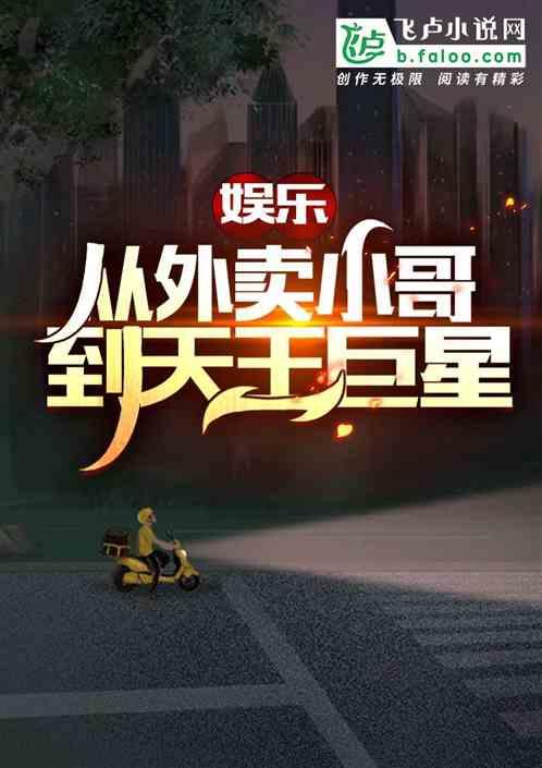 娱乐：从外卖小哥到天王巨星