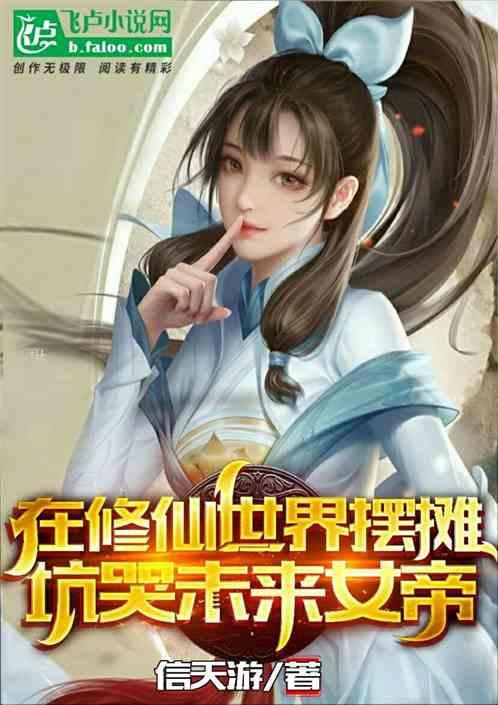 在修仙世界摆摊，坑哭未来女帝