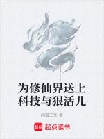 为修仙界送上科技与狠活儿