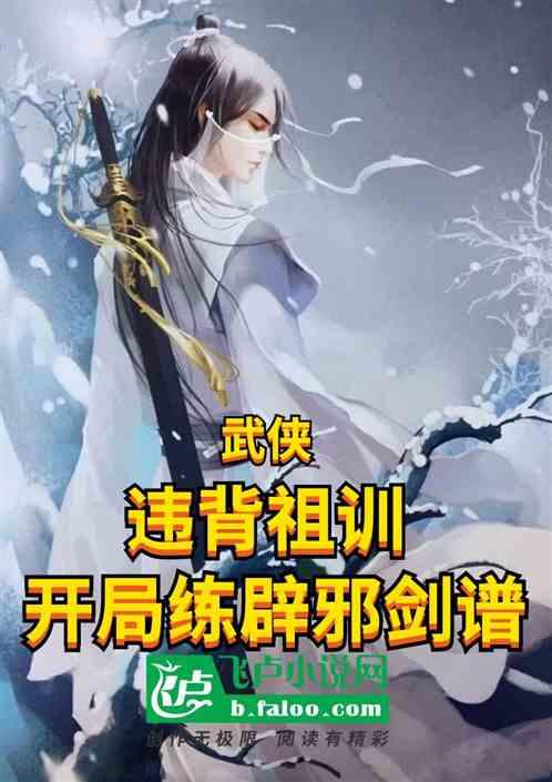 武侠：违背祖训，开局练辟邪剑法