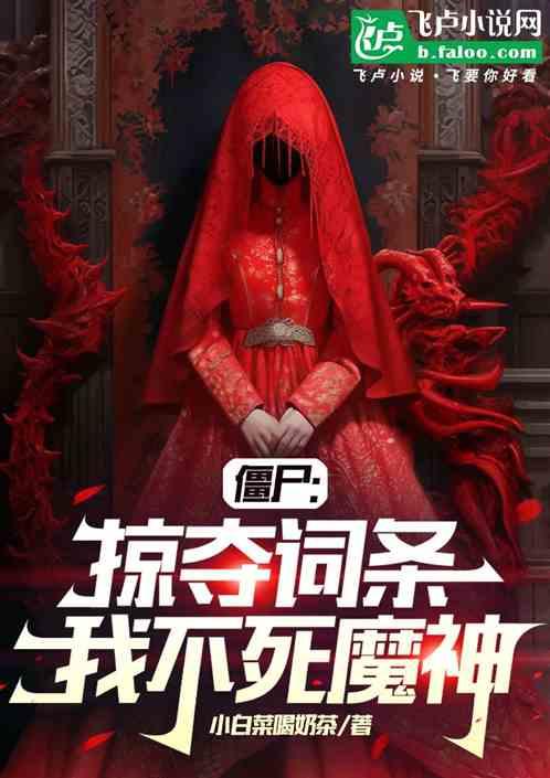 僵尸:掠夺词条，我不死魔神