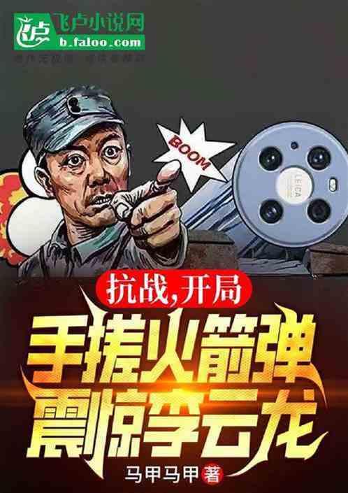 抗战：咱老李，是科学家