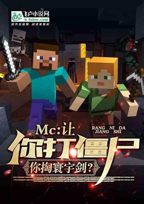 mc：让你打僵尸，你掏寰宇剑？