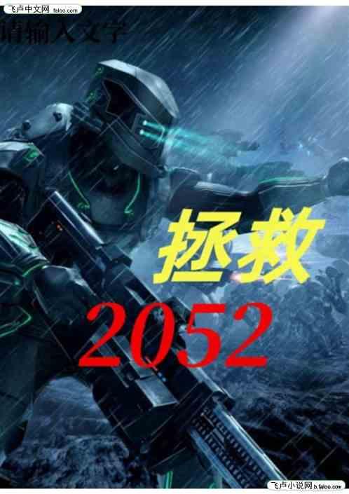 拯救2052