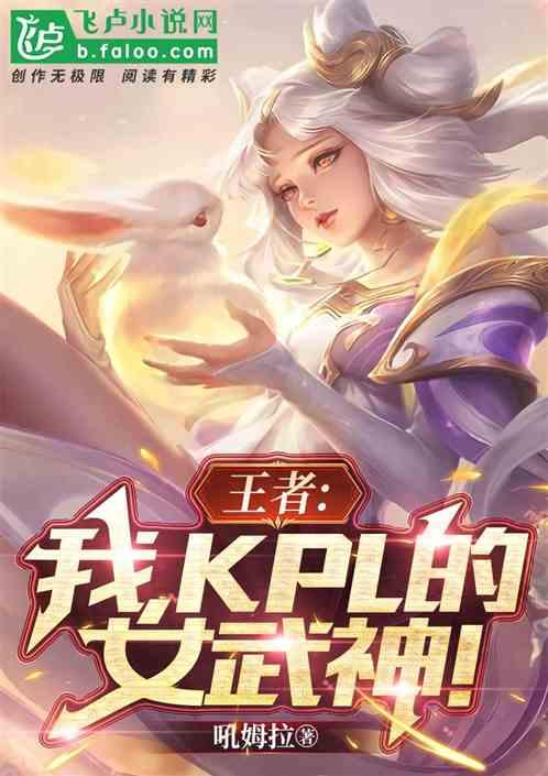 王者：我，KPL的女武神！