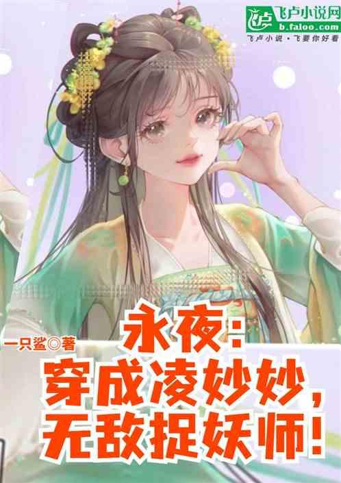 永夜：穿成凌妙妙，无敌捉妖师！