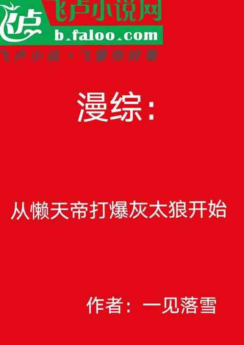 漫综：从懒天帝打爆灰太狼开始