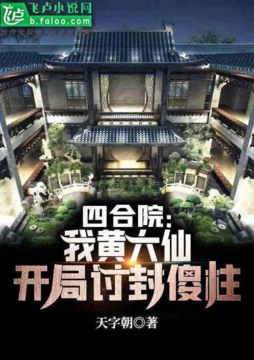 四合院：我黄大仙，开局讨封傻柱