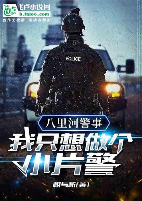 八里河警事：我只想做个笑片警