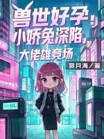 兽世好孕：小娇兔深陷大佬雄竞场