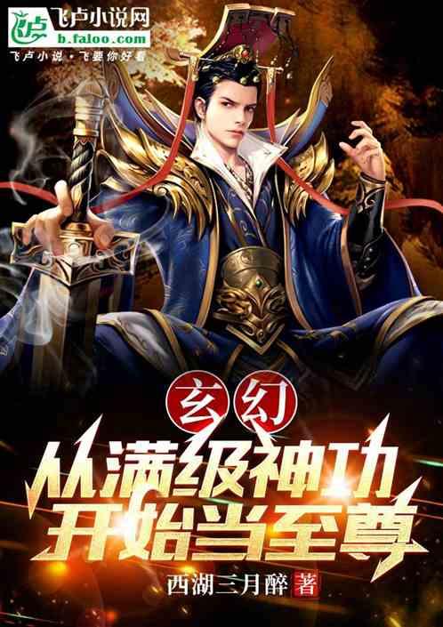 玄幻：从满级神功开始当至尊