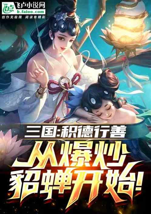 三国：积德行善，从爆炒貂蝉开始