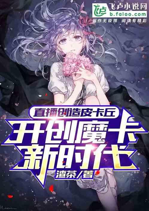 直播创造皮卡丘：开创魔卡新时代