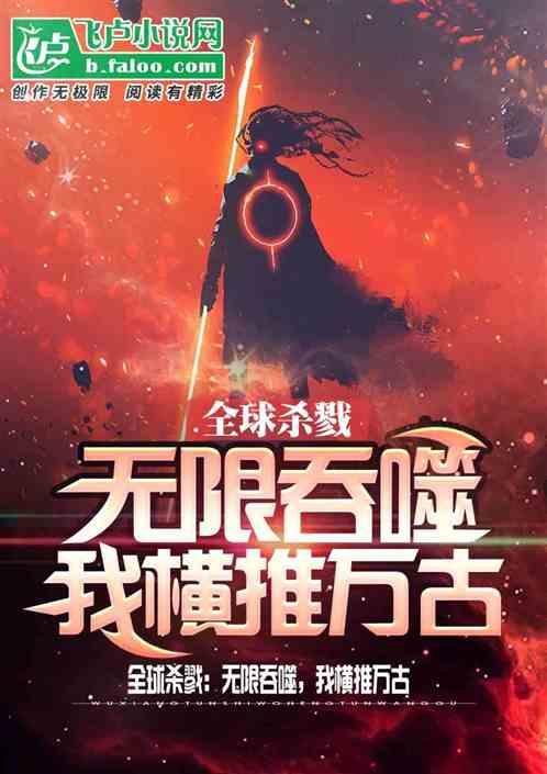 全球杀戮：无限吞噬，我横推万古