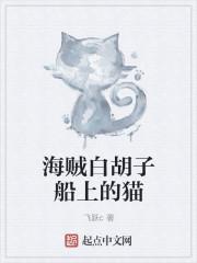 海贼白胡子船上的猫