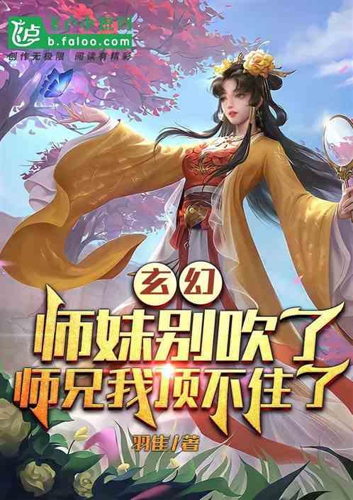 玄幻：师妹别吹了，师兄顶不住了